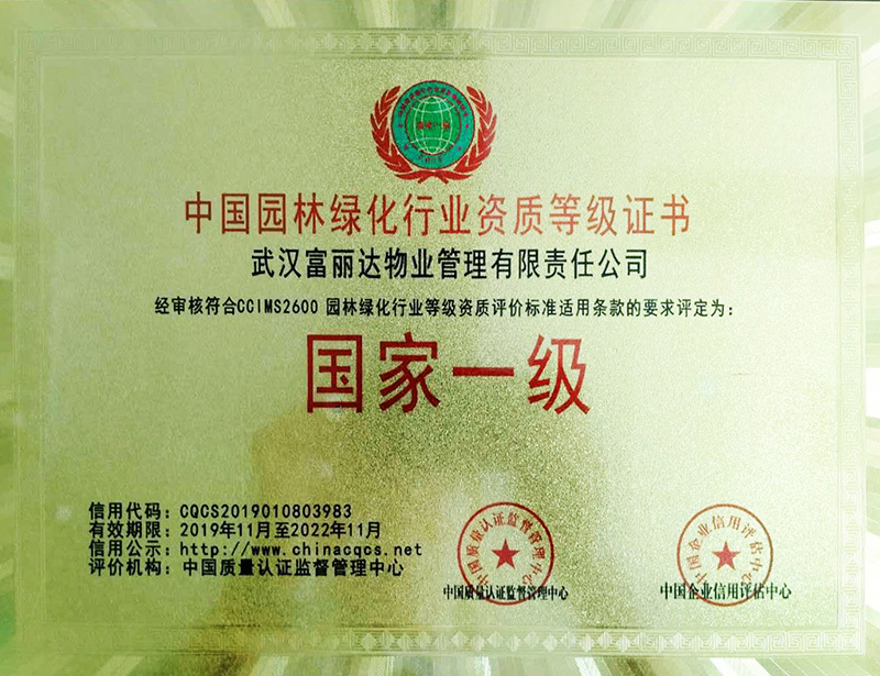 中國園林綠化行業資質等級證書(國家一級)