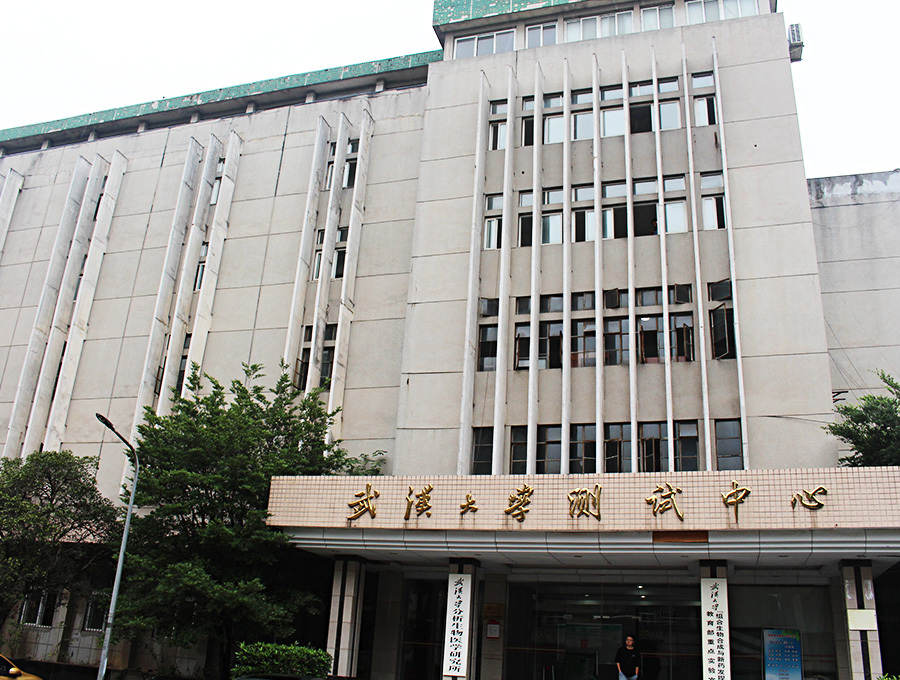 武漢大學測試中心