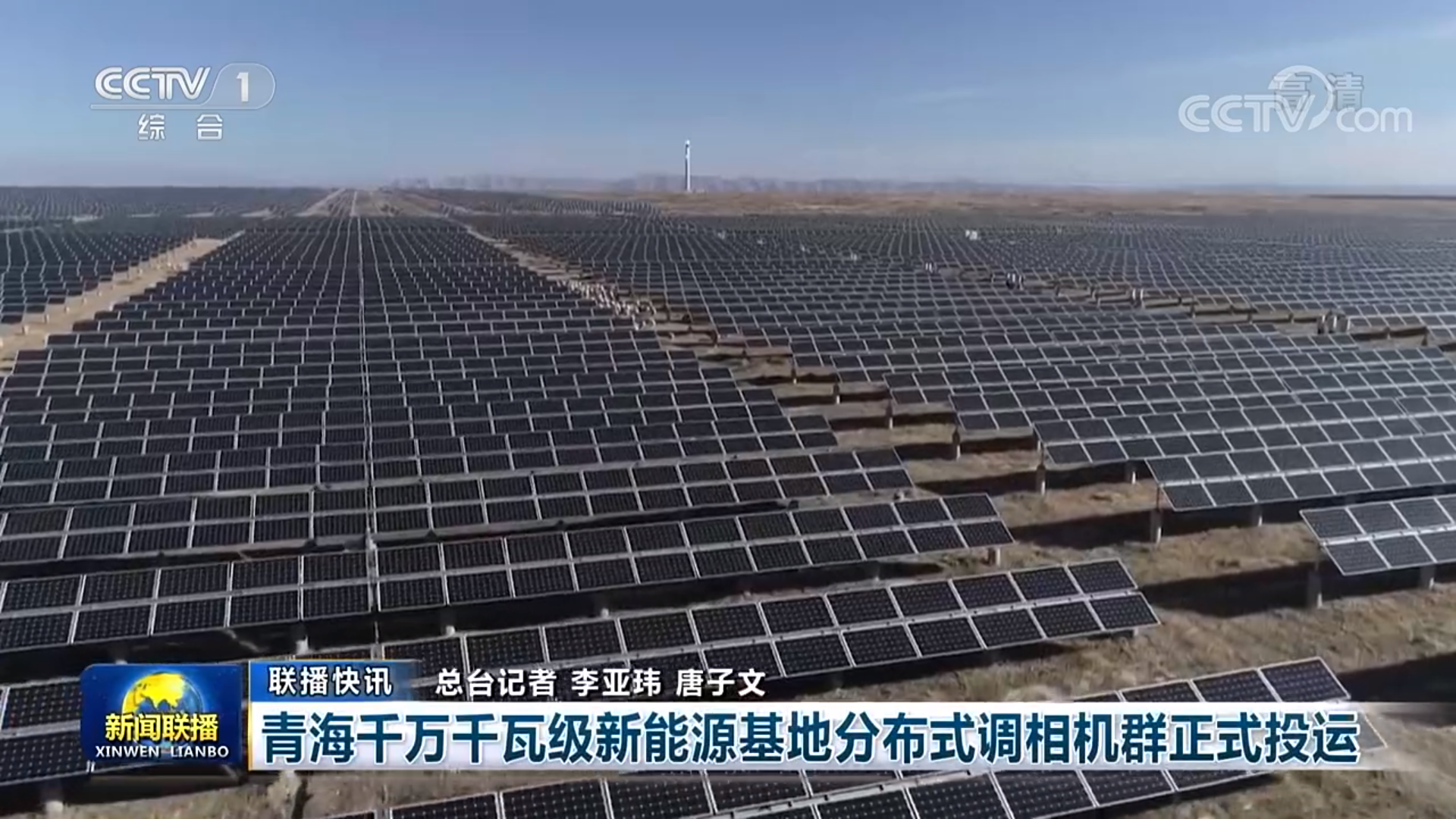 Hada Electric ayudó a Qinghai a poner en funcionamiento oficialmente el grupo modulador de fase distribuida con base de nueva energía de nivel de 10 millones de kilovatios