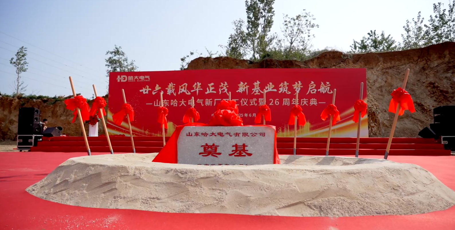 Celebrating the Grand Opening of Hada Electric's Xining Road New Factory & 26th Anniversary!