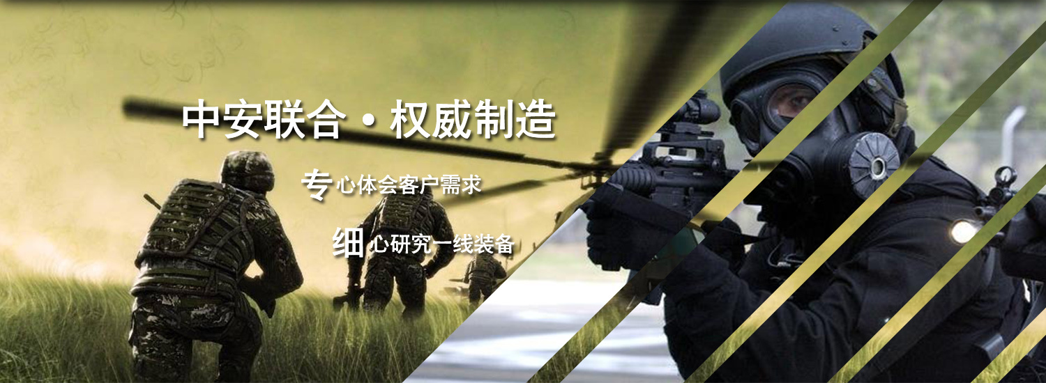 中安联合(北京)警用器材有限公司