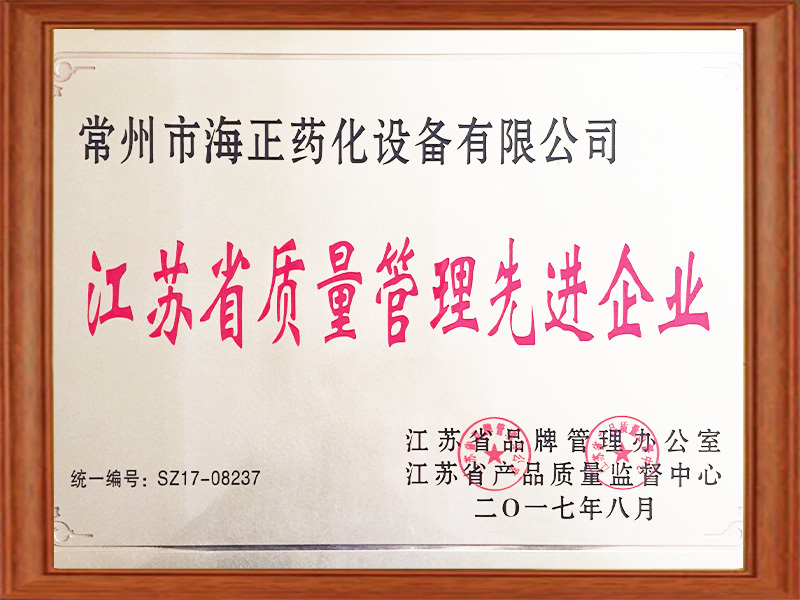 江蘇省質量管理先進企業