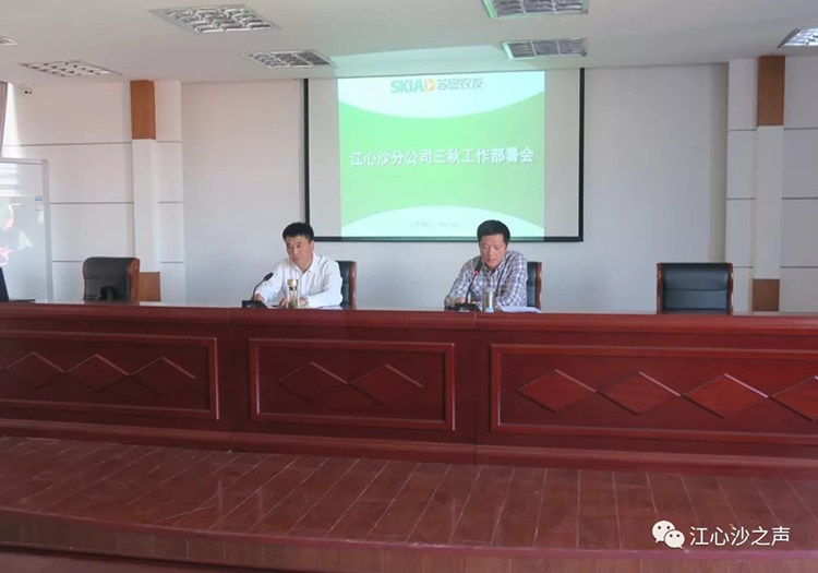 江心沙分公司召开“三秋”工作部署会及安全生产培训会