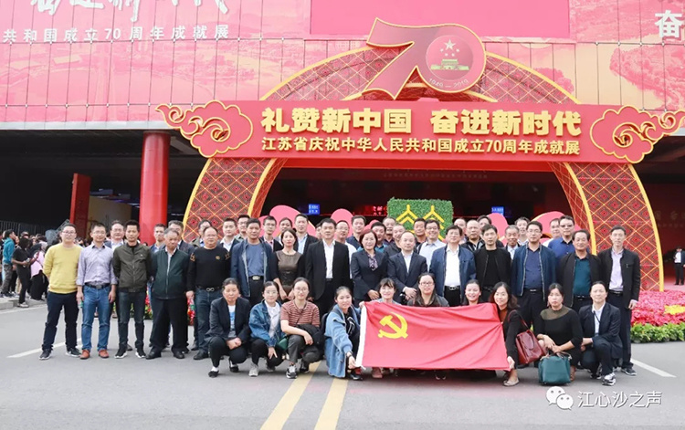 江心沙赴南京参观江苏省庆祝中华人民共和国成立70周年成就展