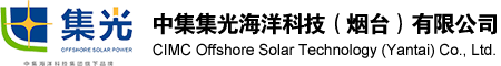 中集集光