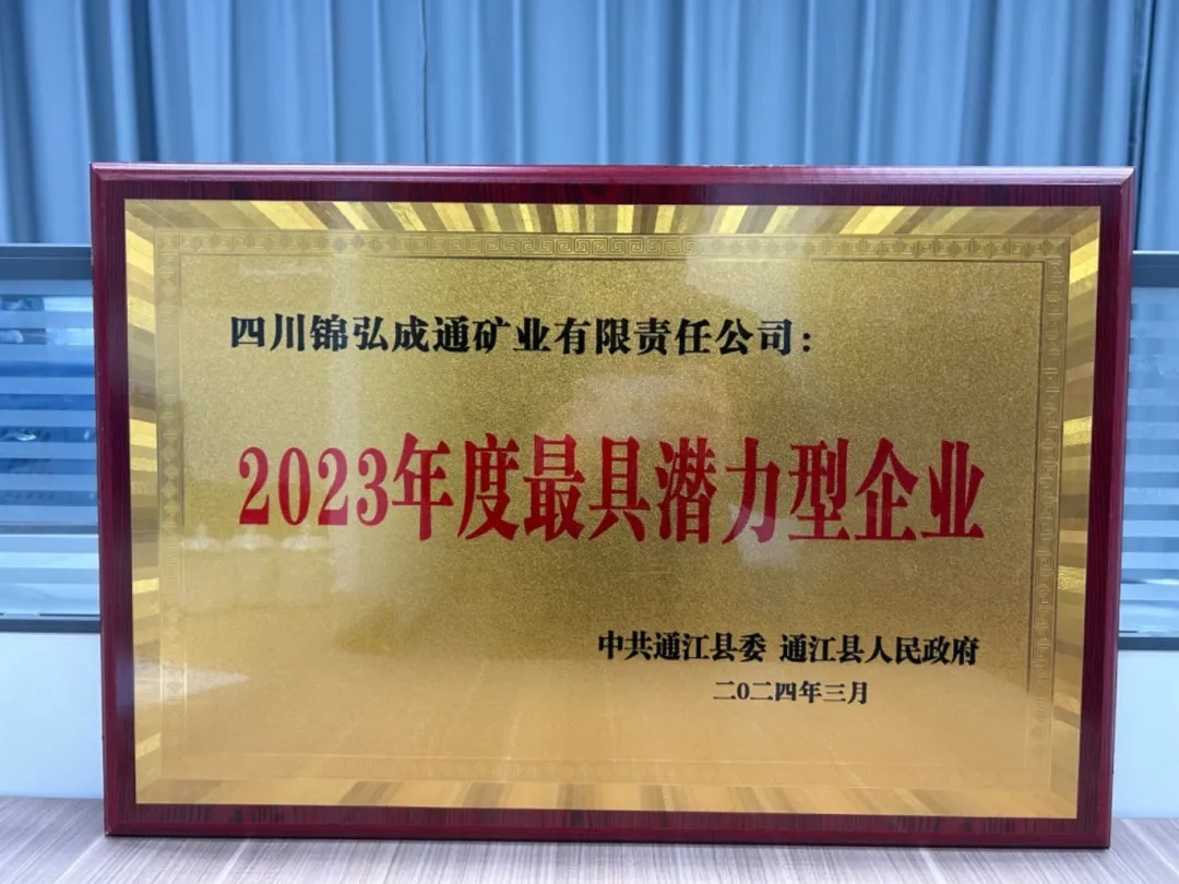 锦弘成通荣获“2023年度最具潜力型企业”称号