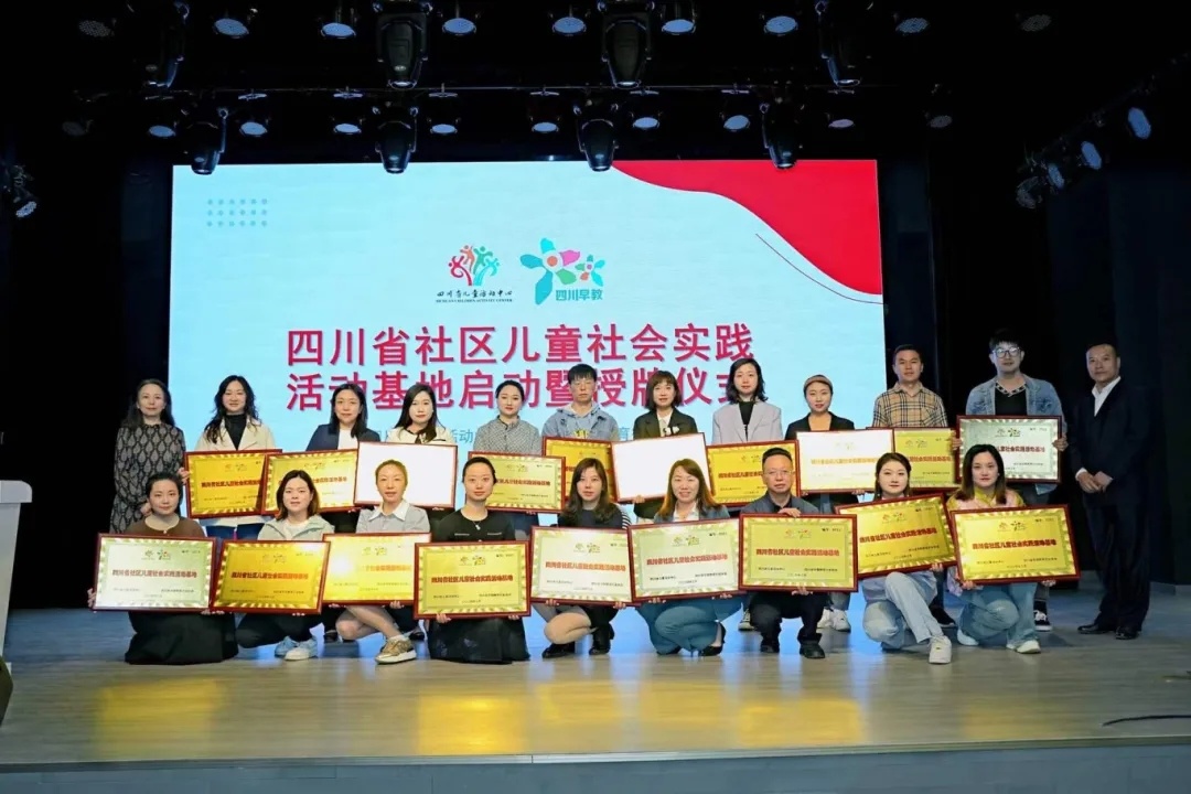 四川省社区儿童社会实践基地在成都正式启动/
