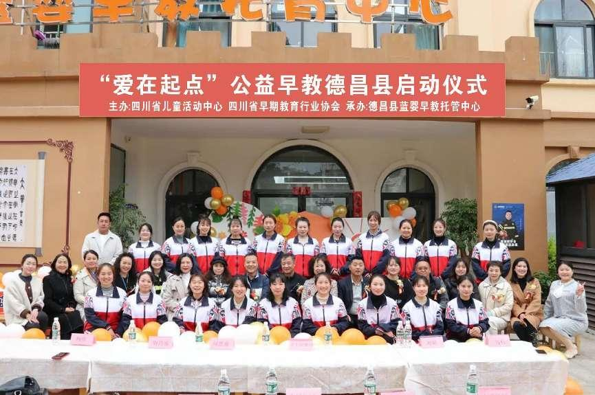 儿童中心主办的“爱在起点”德昌县公益早教活动启动