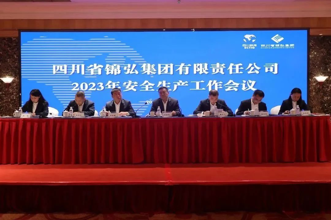 锦弘集团召开2023年安全生产工作会议