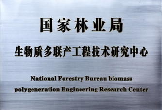 國家林業局生物質多聯產工程技術研究中心