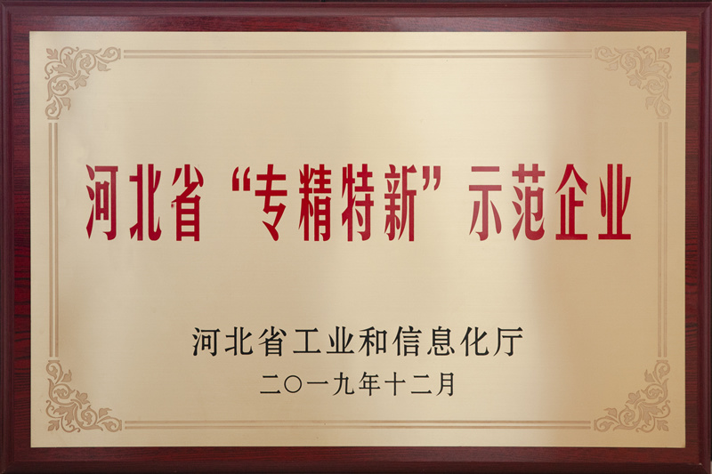 河北省“專精特新”示范企業(yè)