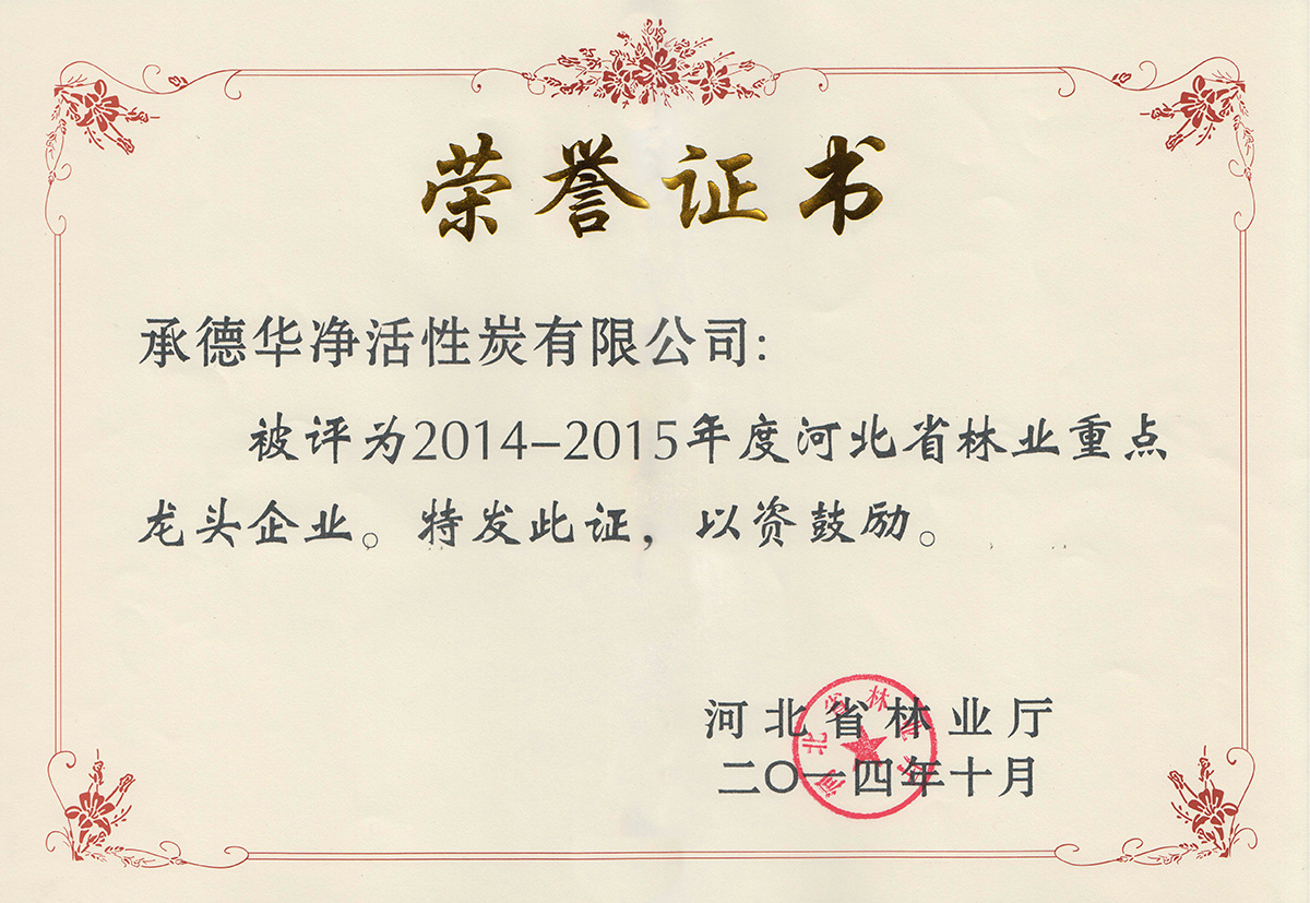 河北省林業重點龍頭企業榮譽證書