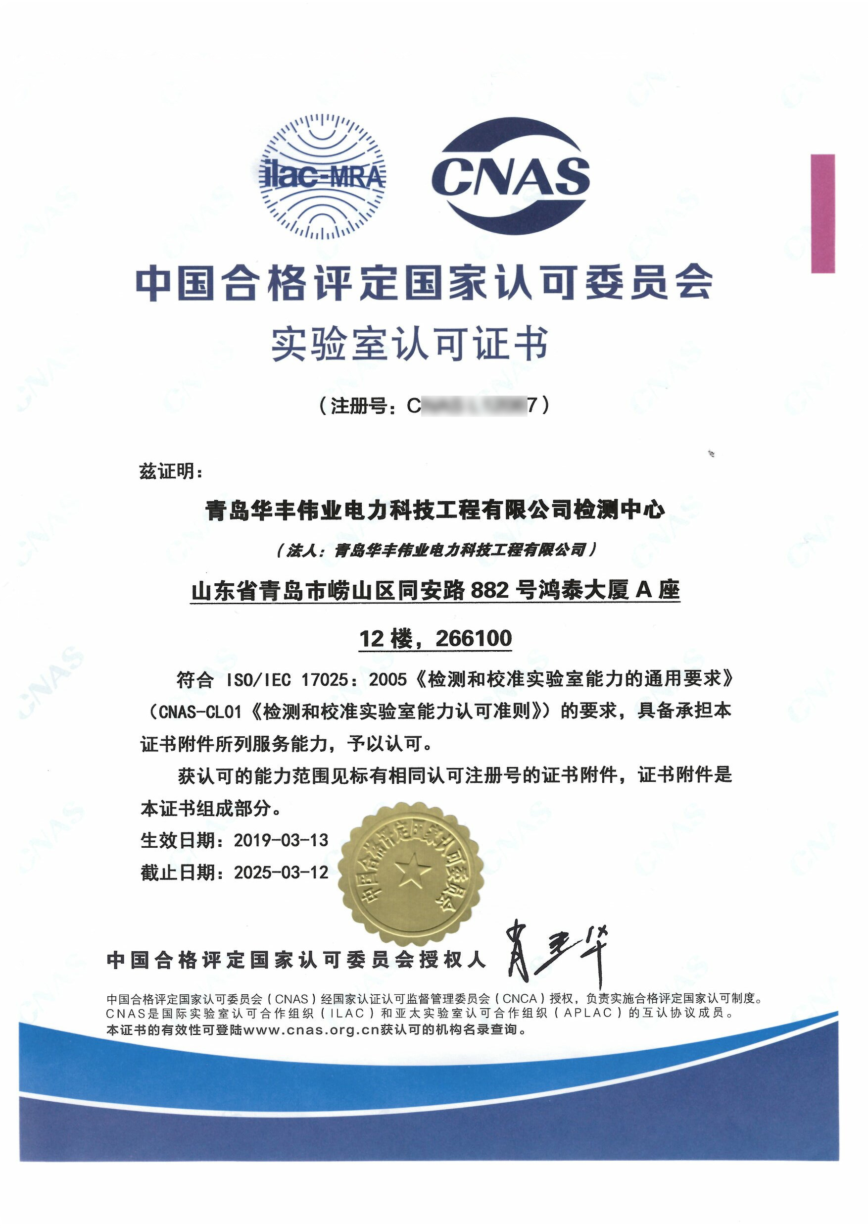 CNAS Certificate