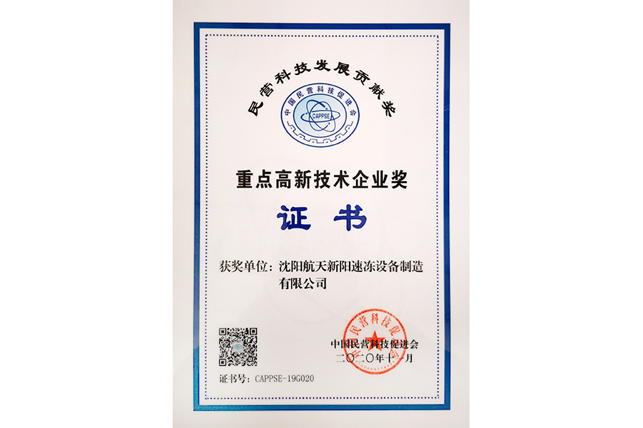 Key High-tech Enterprise Award Certificate (2020.11)