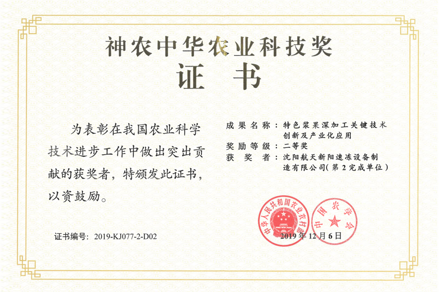 Shennong Award Certificate 2019.12.6 Shennong Award Certificate 2019.12.6