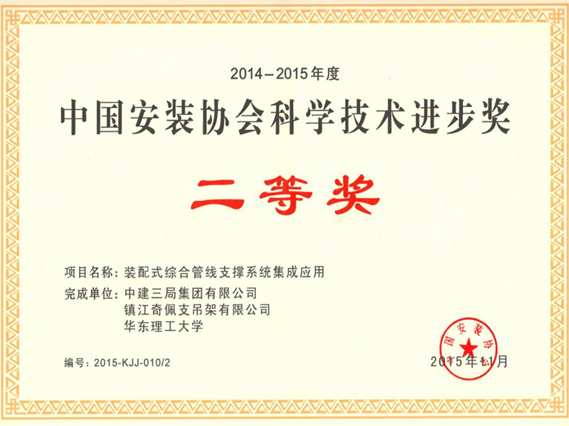 中国安装协会科学技术进步奖
