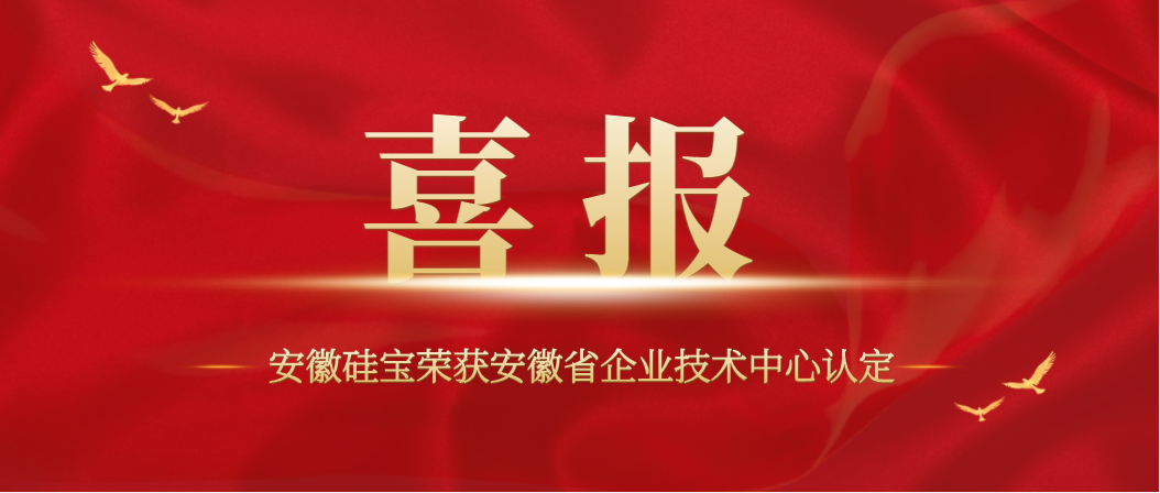 【喜讯】安徽硅宝荣获“安徽省企业技术中心”认定！