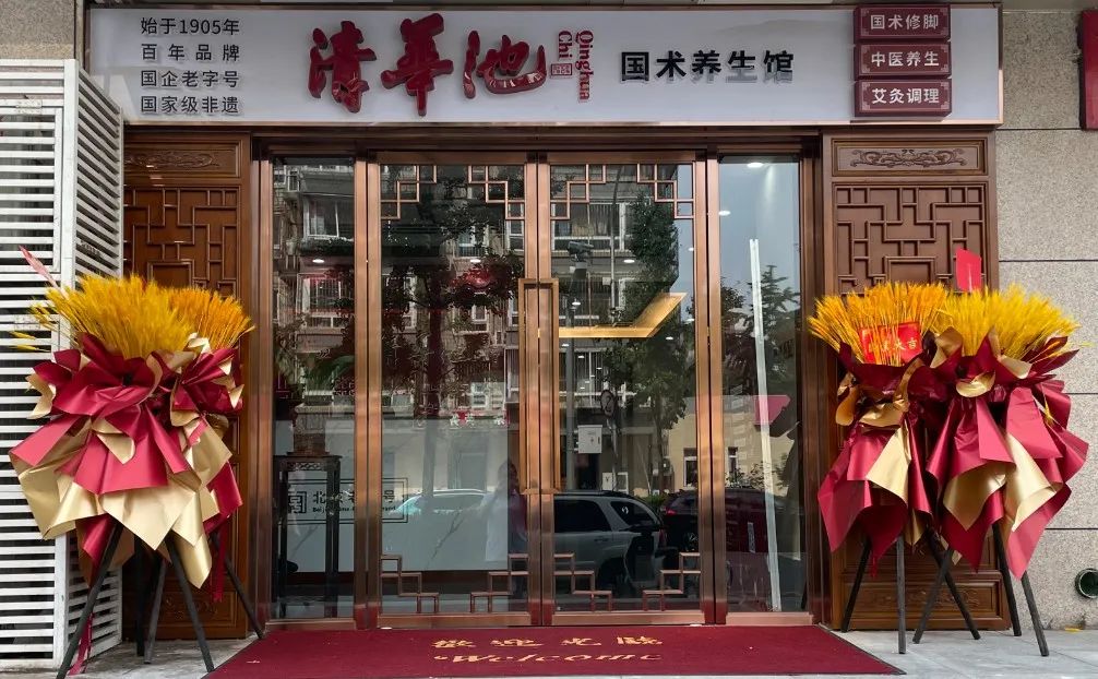 喜讯：清华池第17家门店广渠门内店开始试营业！！！