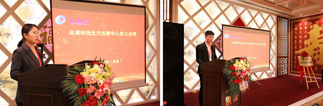 啟瑞科技北方運營中心成立會典禮在京舉行