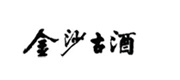 10貴州金沙古酒酒業(yè)有限公司