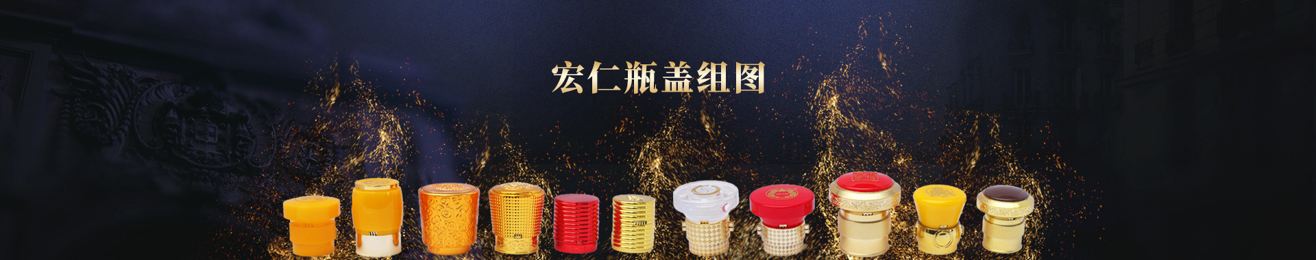 宏仁瓶蓋