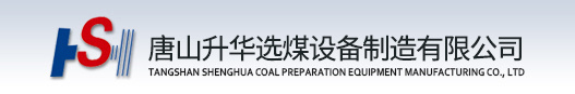 唐山升華選煤設備制造有限公司