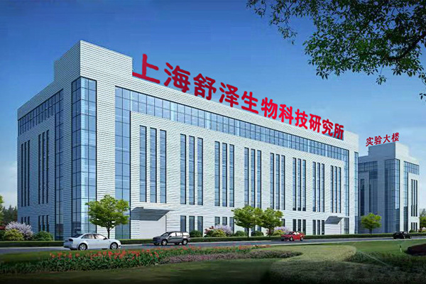 3月12日，坐落于上海“东方美谷”的上海舒泽生物科技研究所新办公大楼开工建设，又迈出了崭新的一大步。
