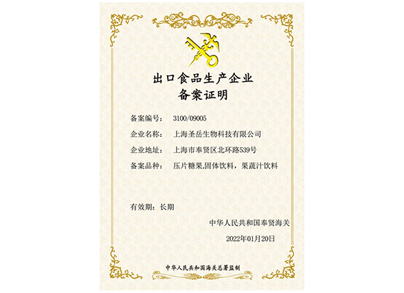 出口食品生产企业备案证明