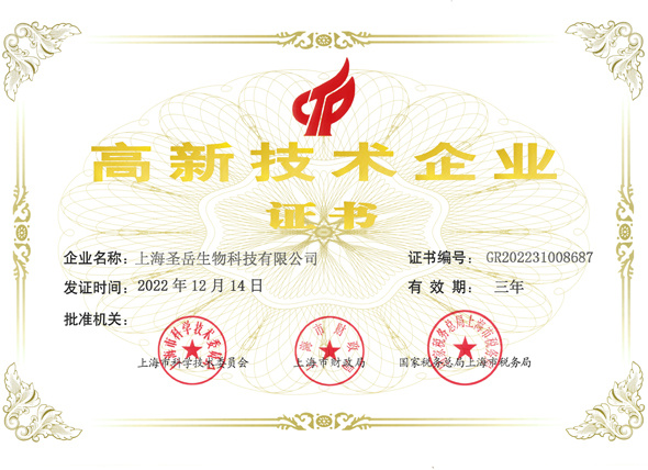 高新技术企业证书