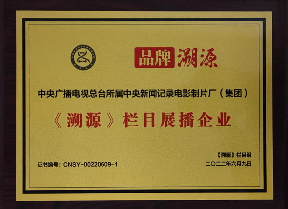 《溯源》栏目展播企业