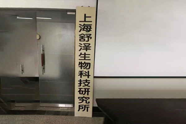 楼秀余与中国科学院上海生命科学研究院细胞生物学研究所的科学家们合作，筹建上海舒泽生物科技研究所。