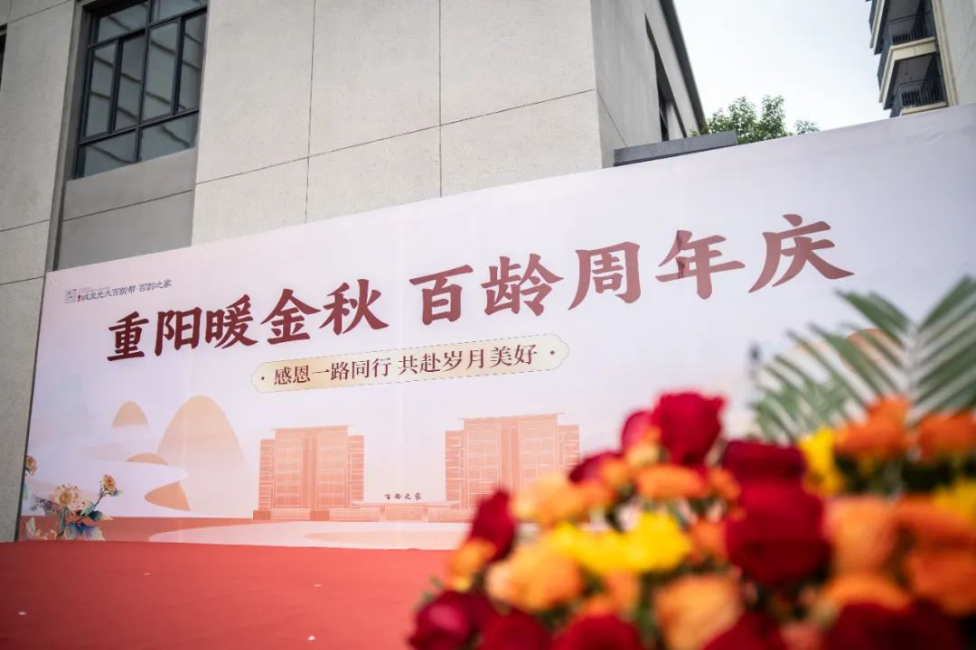 百龄之家璀璨周年，乐享康养盛宴，共绘幸福新篇章！