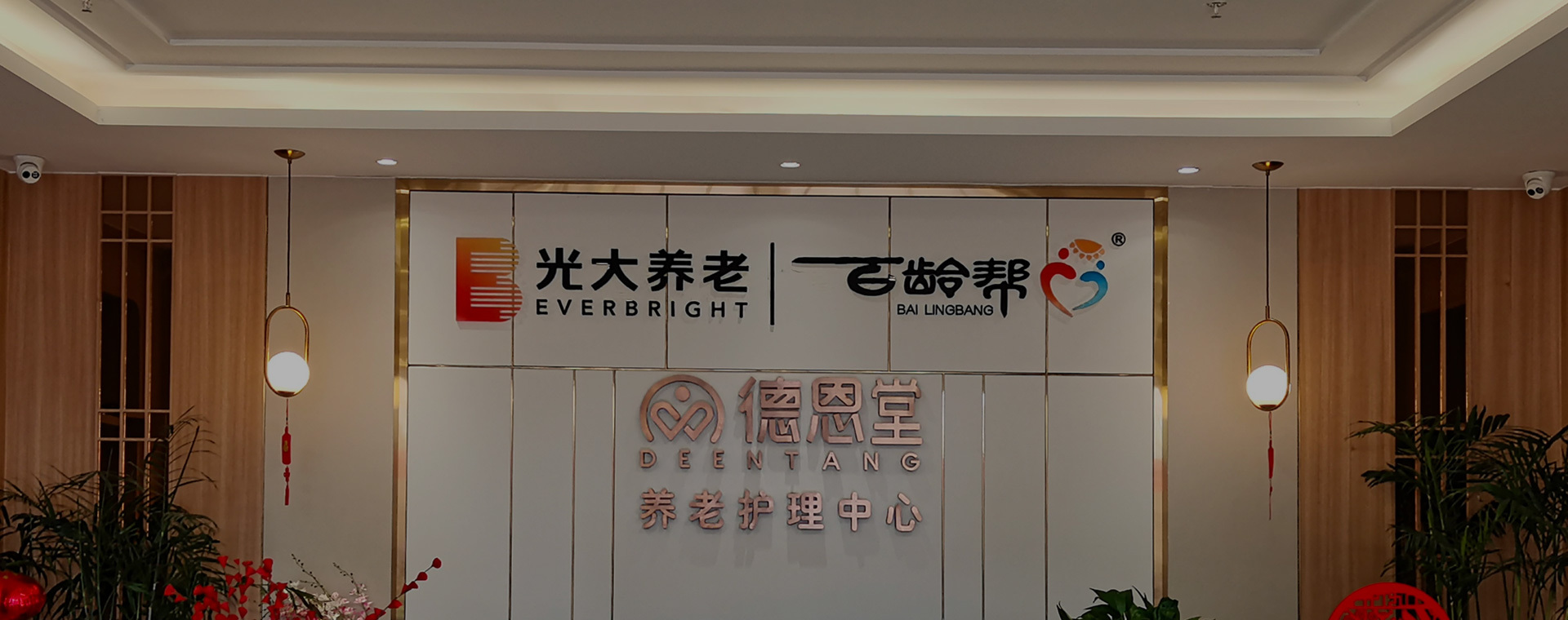 光大百齡幫·德恩堂養老服務中心
