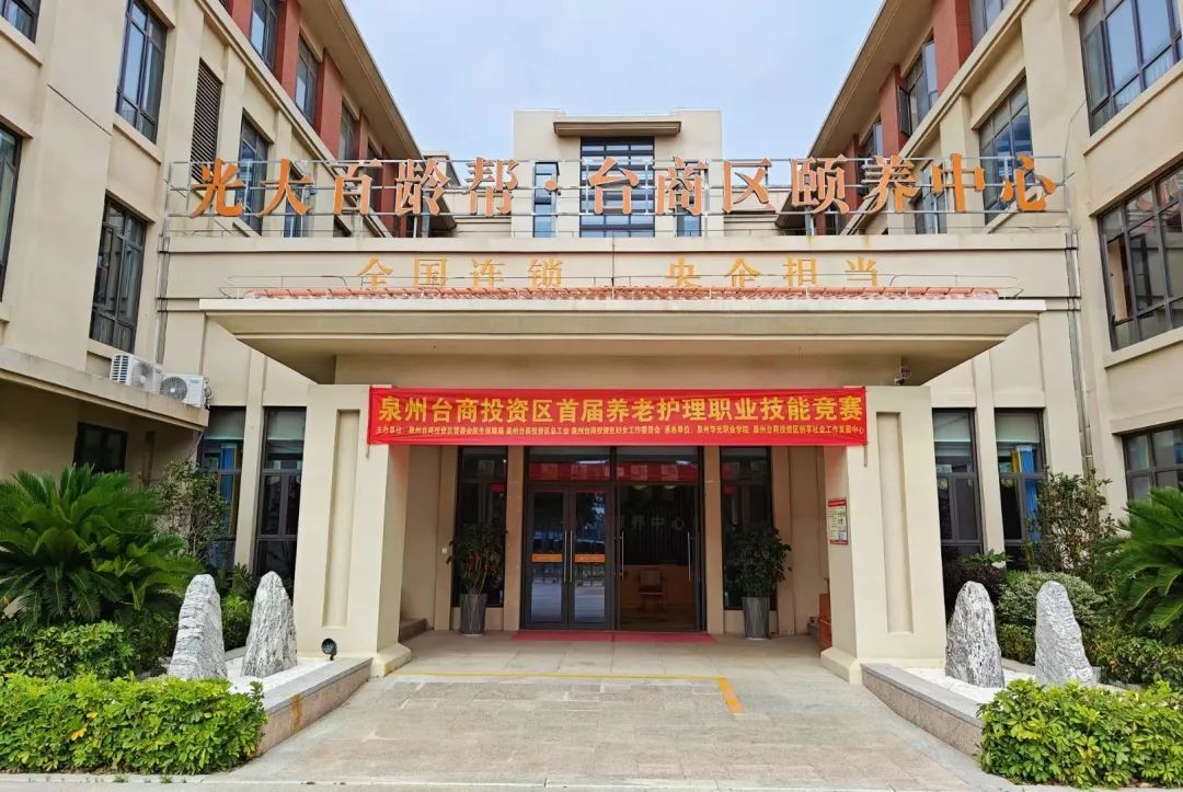 学技术、练本领、比技能-泉州台商投资区首届“养老护理职业技能竞赛”圆满举行