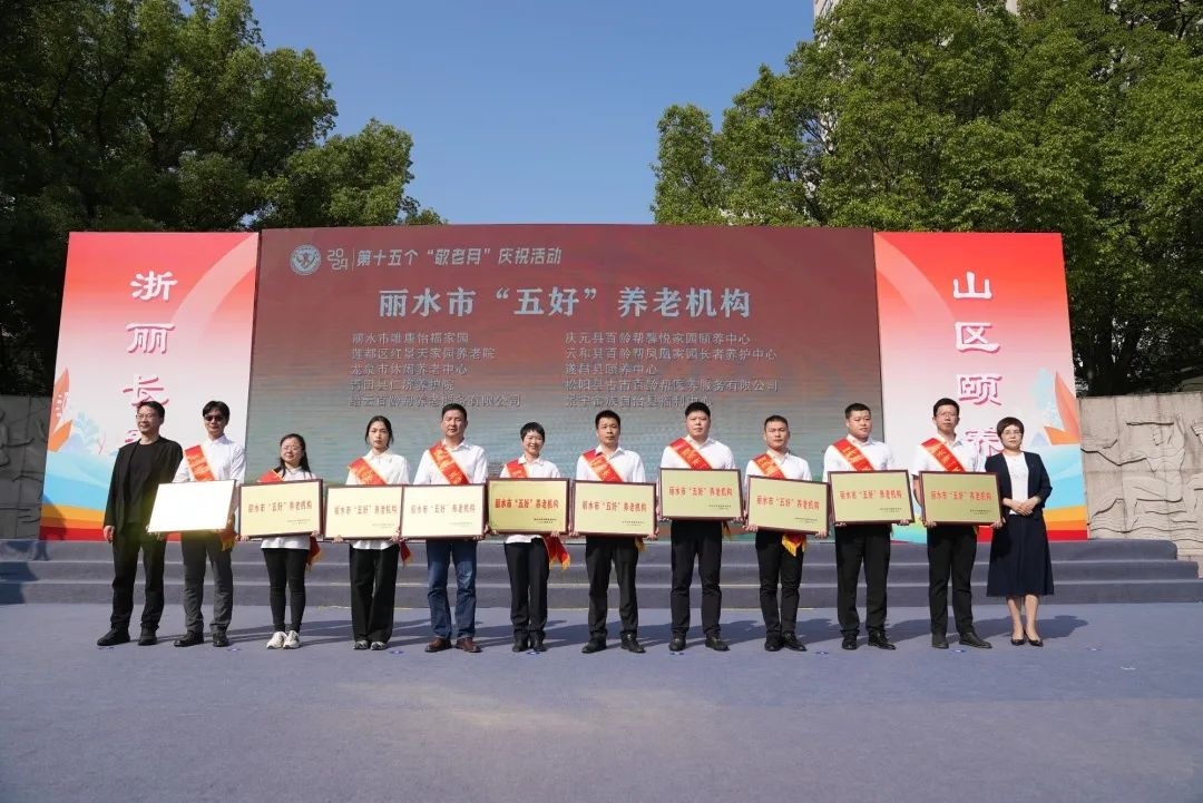 喜报！伟德国际1946bv官网丽水区域五家机构荣获丽水市“五好”养老机构等荣誉
