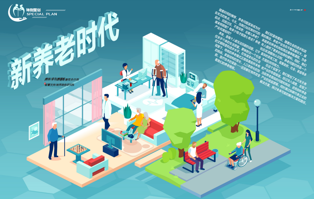 媒体关注 | 《商界》特别策划：新养老时代