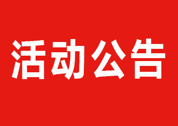 营销活动公告