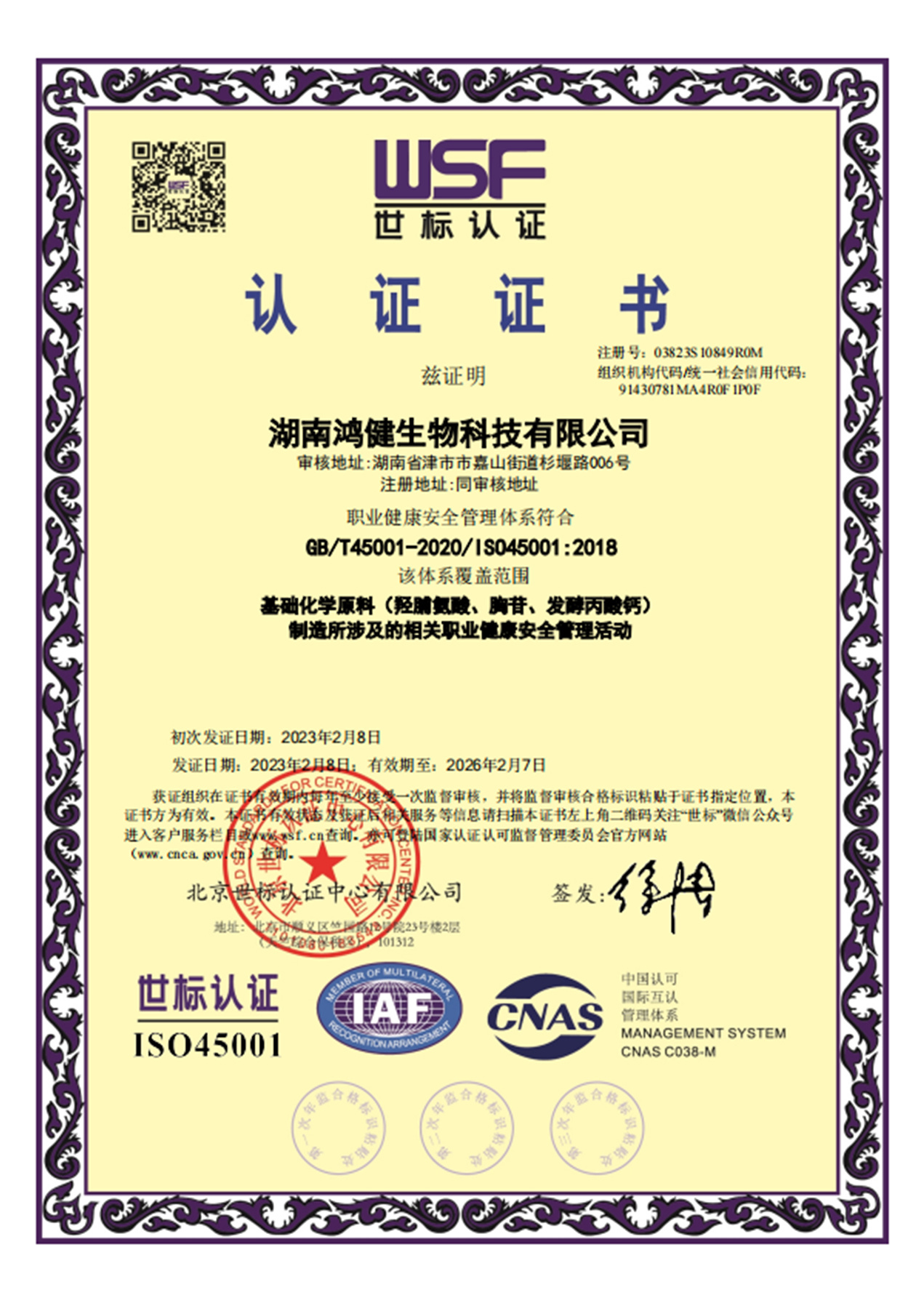 職業健康安全管理體系認證證書