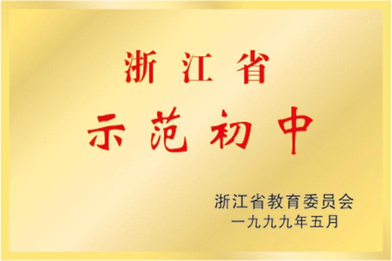 浙江省示范初中