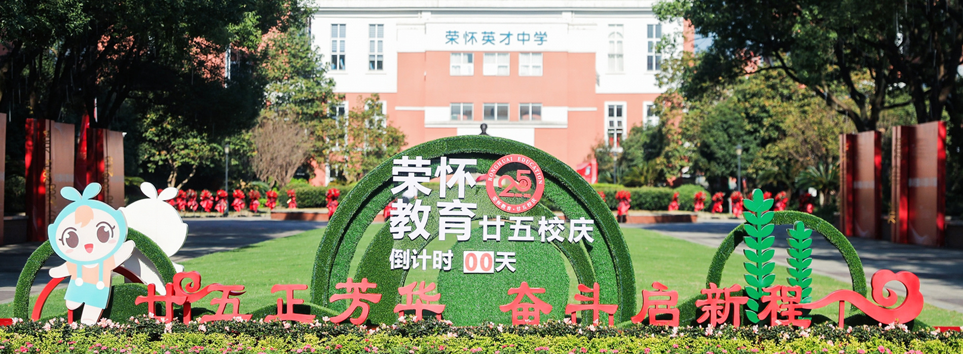 廿五校庆 廿五校庆