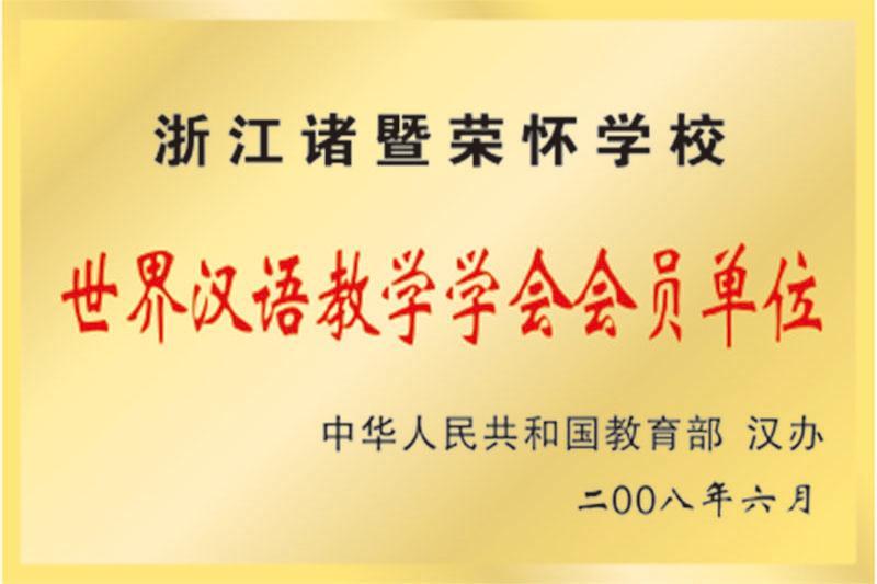 世界汉语教学学会会员单位