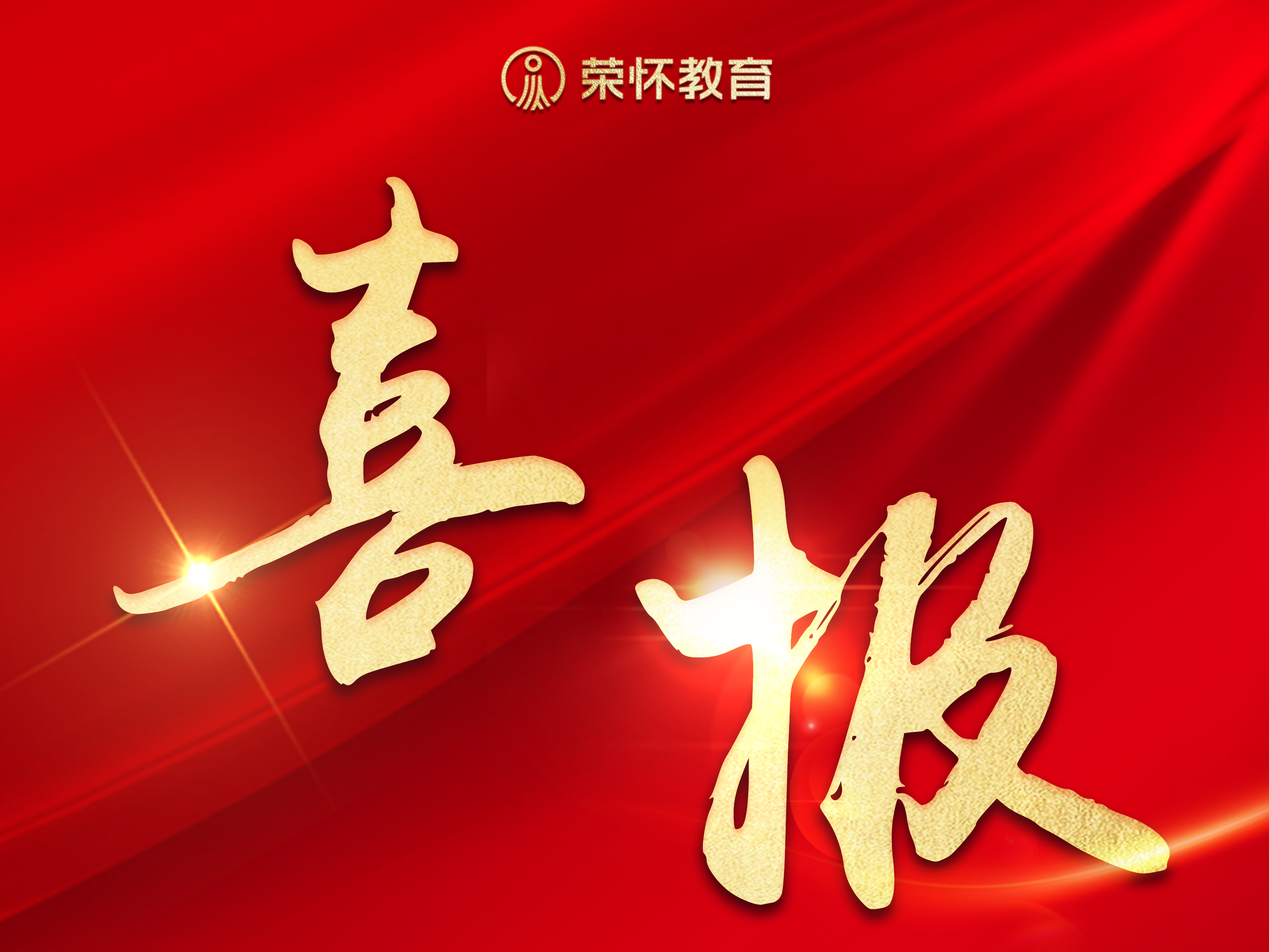 喜报！55人获奖！13人获一等奖！