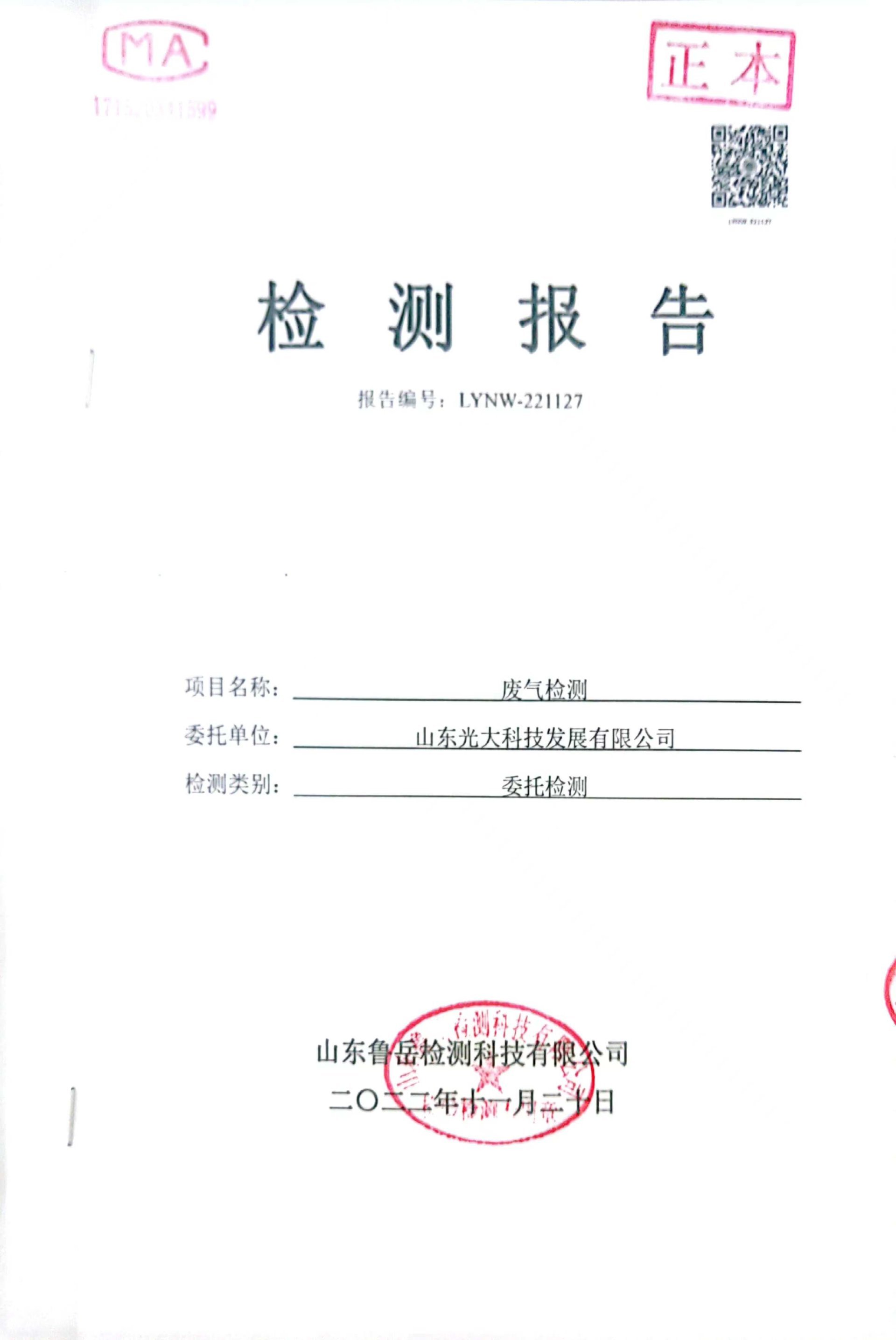 2022年11月废气检测报告