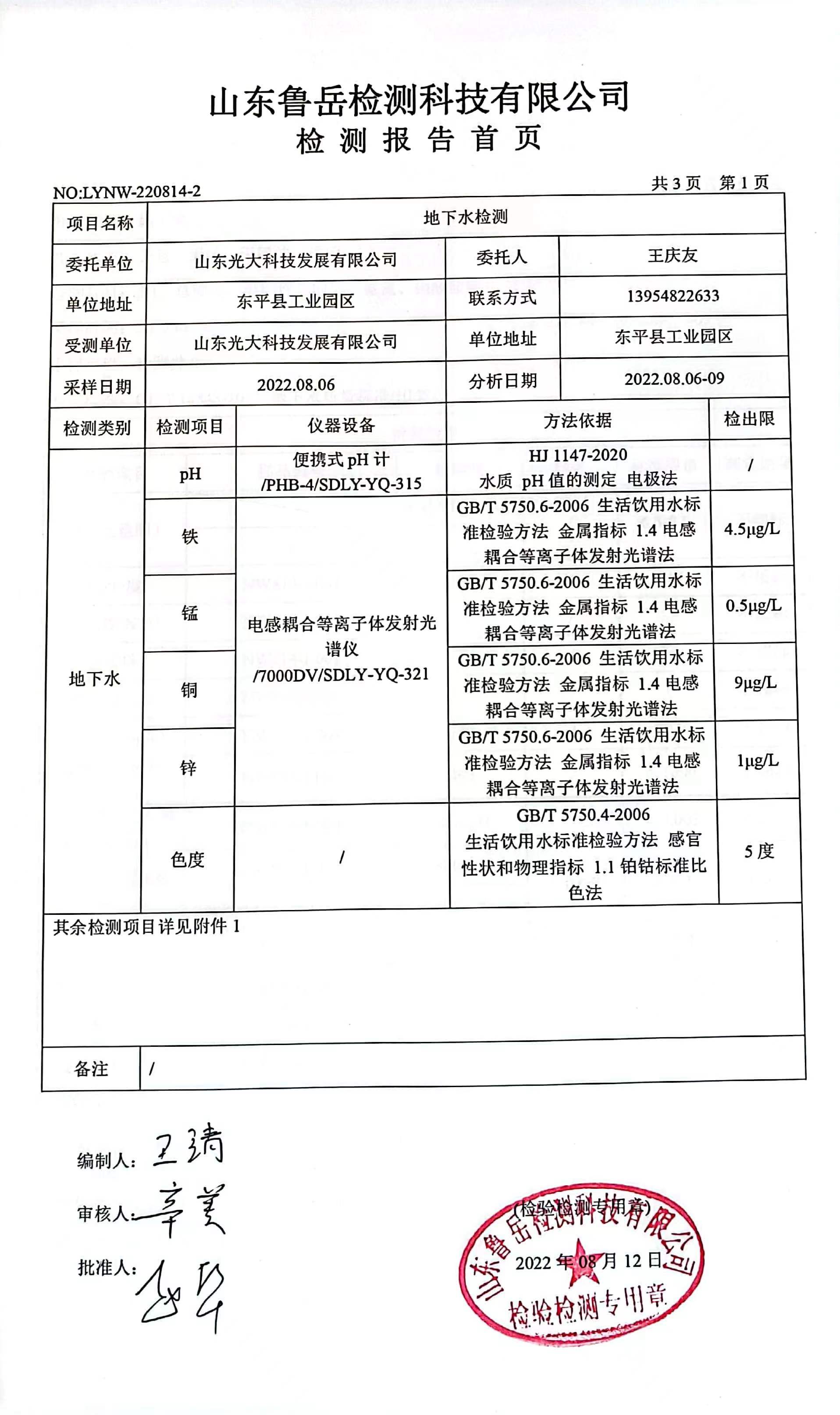 2022年8月地下水检测报告