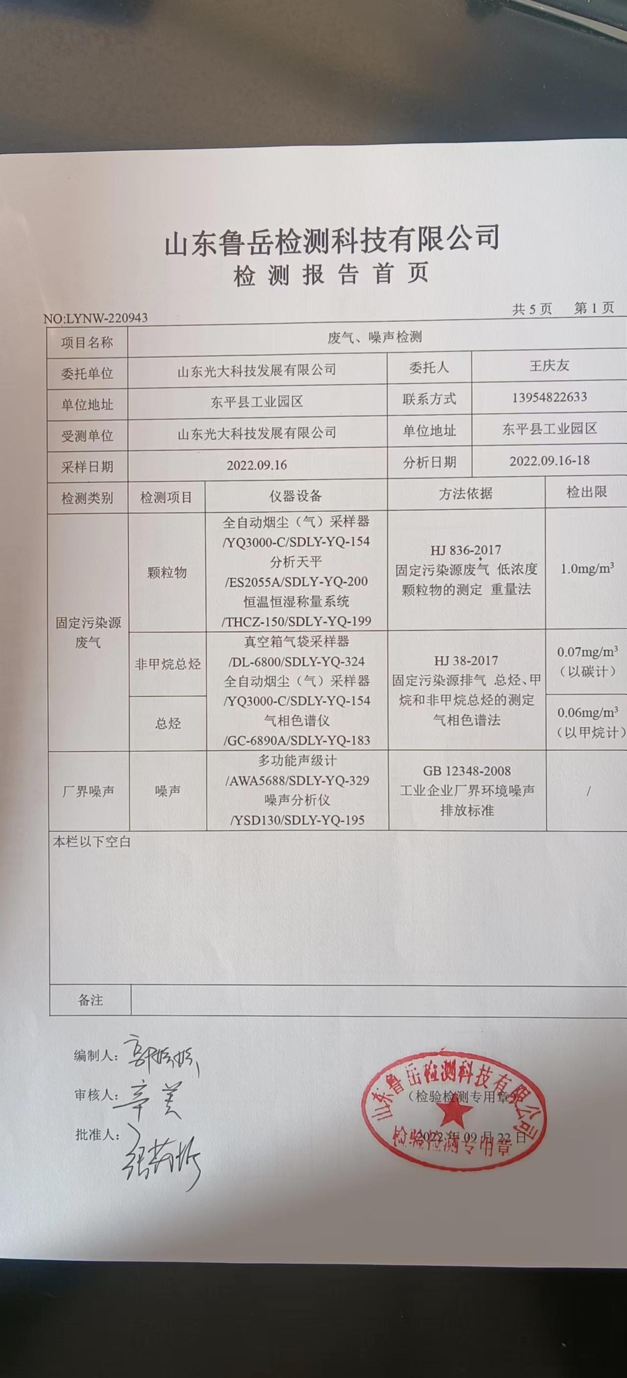 废气、噪声检测