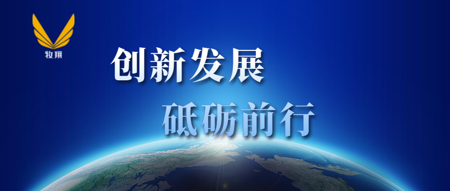 【创新牧翔】10个关键词丨一起回顾2020上半年牧翔集团的高光时刻1