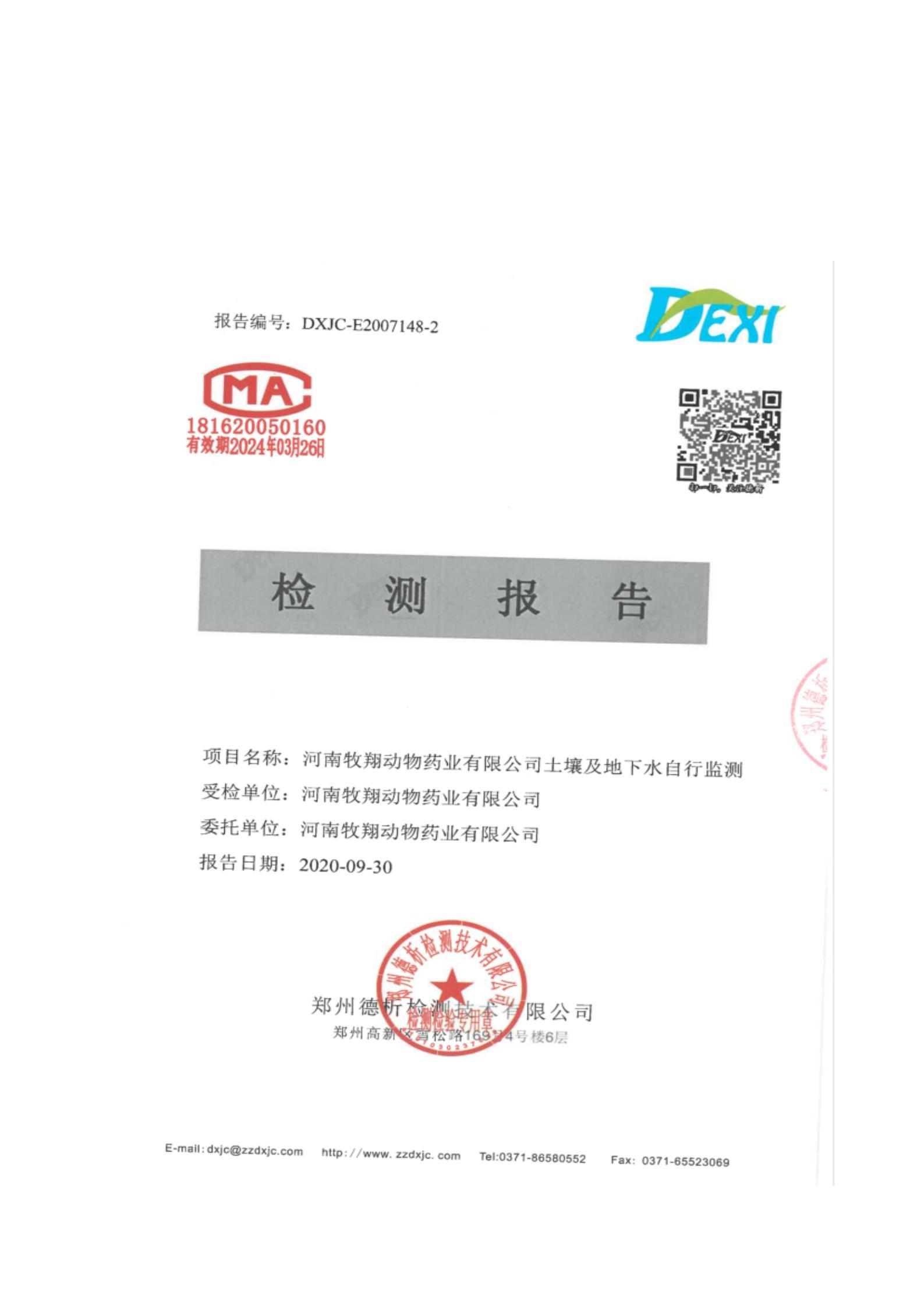 河南牧翔動物藥業有限公司土壤及地下水自行監測分析報告