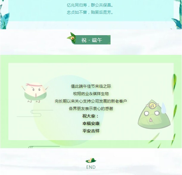 端午佳節｜牧翔藥業&祺祥生物祝您端午幸福安康