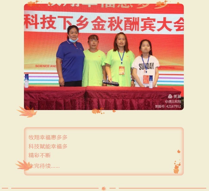 【幸福牧翔】牧翔幸福惠多多科技下鄉金秋酬賓大會在古都開封幸福啟幕