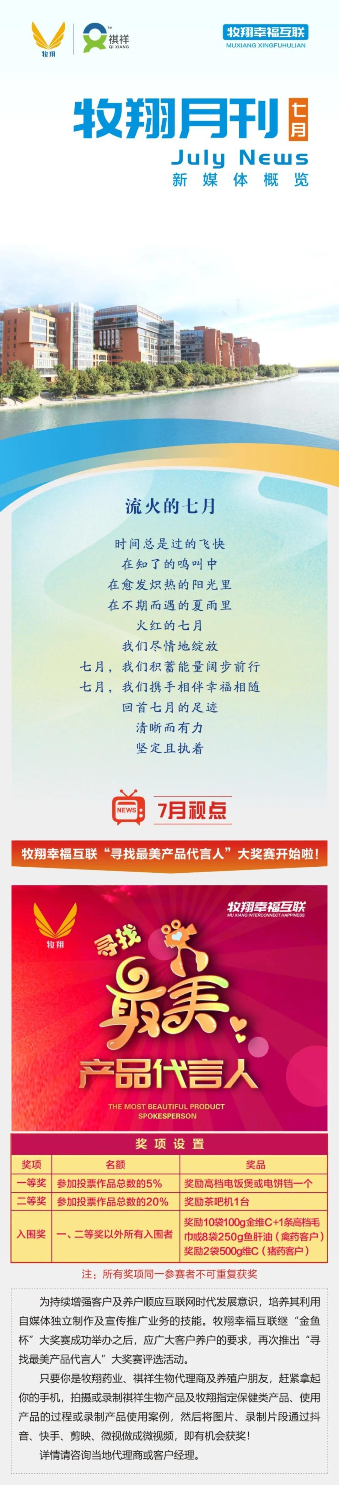 牧翔幸福互联一图概览 ‖ 流火的七月